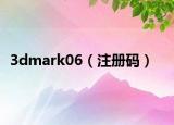 3dmark06（注册码）