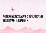 现在跟团游安全吗（你们都知道跟团游有什么内幕）