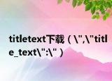 titletext下载（