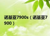诺基亚7900s（诺基亚7900）