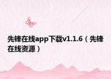 先锋在线app下载v1.1.6（先锋在线资源）
