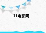 11电影网