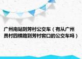 广州南站到芳村公交车（有从广州员村四横路到芳村窖口的公交车吗）