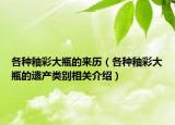 各种釉彩大瓶的来历（各种釉彩大瓶的遗产类别相关介绍）