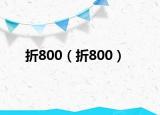 折800（折800）