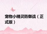 宠物小精灵防御战（正式版）