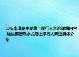 汕头南澳岛水龙卷上岸行人奔逃详细内容 汕头南澳岛水龙卷上岸行人奔逃具体介绍