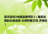 轰天猛将2也就是敢死队2（最后出现的女孩是谁 长得好像艾玛.沃特森）