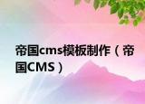 帝国cms模板制作（帝国CMS）