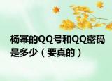 杨幂的QQ号和QQ密码是多少（要真的）