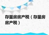 存量房房产税（存量房房产税）