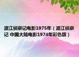 渡江侦察记电影1975年（渡江侦察记 中国大陆电影1974年彩色版）
