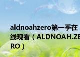 aldnoahzero第一季在线观看（ALDNOAH.ZERO）