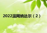 2022温网纳达尔（2）
