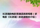 长津湖的电影普通话直接观看（求电影《长津湖》的资源相关介绍）