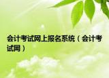 会计考试网上报名系统（会计考试网）
