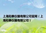 上海和泰仪器有限公司官网（上海和泰仪器有限公司）