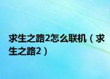 求生之路2怎么联机（求生之路2）