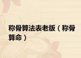 称骨算法表老版（称骨算命）