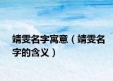 靖雯名字寓意（靖雯名字的含义）