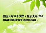 星辰大海32个演员（星辰大海 2021年岑明陈圆媛主演的电视剧）