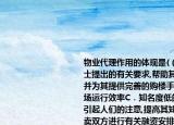 物业代理作用的体现是(（)A．按照置业人士提出的有关要求,帮助其选择合适的物业,并为其提供完善的购楼手续服务B．提高市场运行效率C．知名度低的企业通过宣传来引起人们的注意,提高其知名度D．帮助买卖双方进行有关融资安排此题为多项选择题请帮忙给出正确答案和分析谢谢
