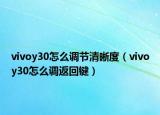 vivoy30怎么调节清晰度（vivoy30怎么调返回键）