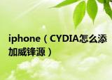 iphone（CYDIA怎么添加威锋源）