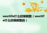 westlife什么时候解散（westlife什么时候解散的）