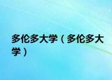 多伦多大学（多伦多大学）