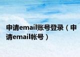 申请email账号登录（申请email帐号）