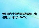 我们的八十年代演员表介绍（我们的八十年代11DVD）