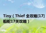 Tiny（Thief 全攻略[17]船舵17关攻略）