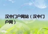 汉中门户网站（汉中门户网）