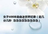 女子400米自由泳世界纪录（是几分几秒  急急急急急急急急急）