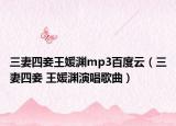 三妻四妾王媛渊mp3百度云（三妻四妾 王媛渊演唱歌曲）