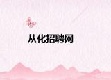 从化招聘网