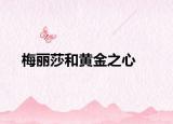 梅丽莎和黄金之心