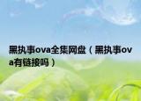 黑执事ova全集网盘（黑执事ova有链接吗）