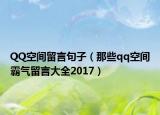 QQ空间留言句子（那些qq空间霸气留言大全2017）