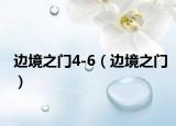 边境之门4-6（边境之门）