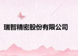 瑞智精密股份有限公司