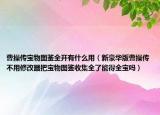 曹操传宝物图鉴全开有什么用（新豪华版曹操传不用修改器把宝物图鉴收集全了能得全宝吗）