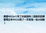 惠普4411s十年了还能用吗（我刚买的惠普笔记本4411s用了一天发现一些小问题）
