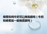 蜂蜜和纯牛奶可以做面膜吗（牛奶和蜂蜜能一起做面膜吗）