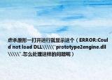 虐杀原形一打开运行就显示这个（ERROR:Could not load DLL\\