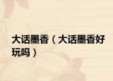 大话墨香（大话墨香好玩吗）