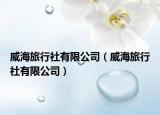 威海旅行社有限公司（威海旅行社有限公司）