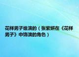 花样男子谁演的（张紫妍在《花样男子》中饰演的角色）
