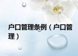 户口管理条例（户口管理）